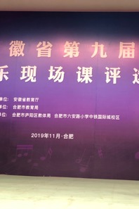 学院教师参加安徽省小学音乐现场课评选活动