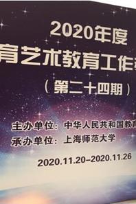 小黄书
教师参加“2020年度学校体育艺术教育工作研讨班”