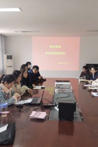 小黄书
召开青年教师座谈会