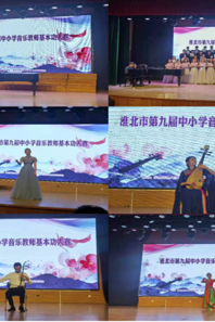 小黄书
承办淮北市第九届中小学音乐教师基本功大赛