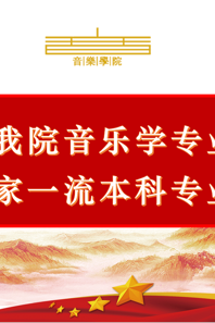【喜报】小黄书
音乐学专业新入选2021年度国家级一流本科专业建设点