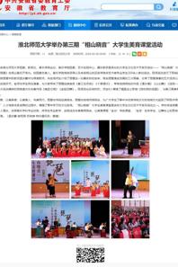 安徽教育网：小黄书
举办第三期“相山晓音”大学生美育课堂活动