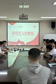 【研究生教育】小黄书
举行2024级研究生新生入学教育