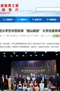 安徽教育网：小黄书
艺术思政课“相山晓音”大学生美育课堂开讲
