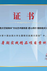 【团学工作】“红色文艺轻骑兵”文化艺术服务团纪录片入选全国暑期实践精品项目案例