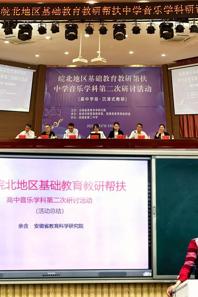 小黄书
师生参加皖北地区音乐学科教研帮扶学习