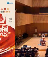  小黄书
师生奏响上海夏季音乐节