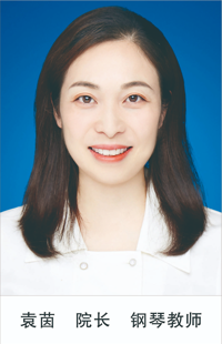 袁茵 院长 钢琴教师