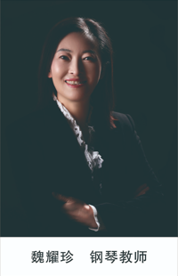 魏耀珍  钢琴教师